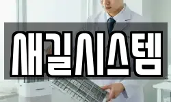 새길시스템
