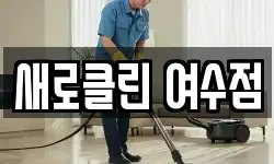 새로클린 여수점