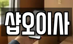 샵오이사