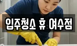 입주청소 휴 여수점