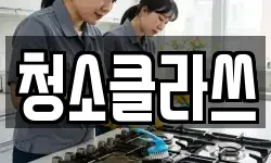 청소클라쓰
