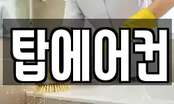 탑에어컨