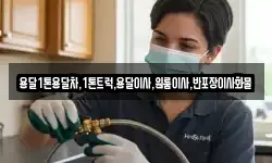 전남 여수시 신덕동 이사,용달이사,포장이사,원룸이사,보관이사