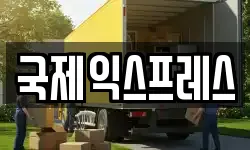 국제익스프레스