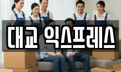 대교 익스프레스