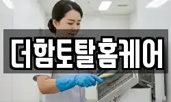 더함토탈홈케어