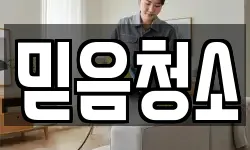 믿음청소
