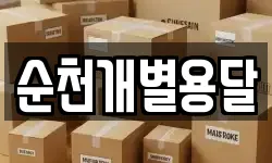 순천개별용달