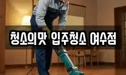 청소의맛 입주청소 여수점