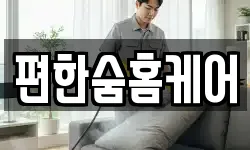 편한숨홈케어