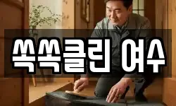 쏙쏙클린 여수