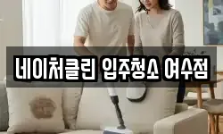 네이처클린 입주청소 여수점