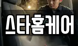 스타홈케어