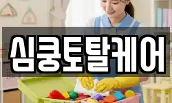 심쿵토탈케어
