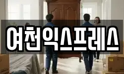 여천익스프레스