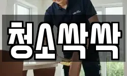 청소싹싹