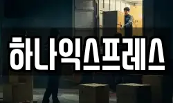 전남 여수시 안산동 이사,용달이사,포장이사,원룸이사,보관이사