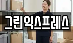 그린익스프레스