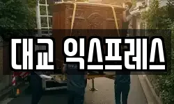 대교 익스프레스