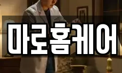 마로홈케어