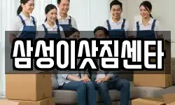 삼성이삿짐센타