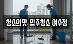 청소의맛 입주청소 여수점