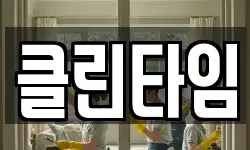 클린타임