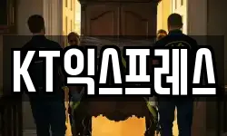 KT익스프레스