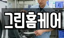그린홈케어