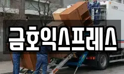 금호익스프레스