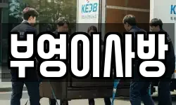 부영이사방