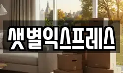 샛별익스프레스