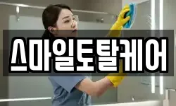스마일토탈케어