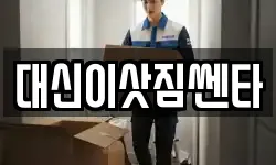 대신이삿짐쎈타