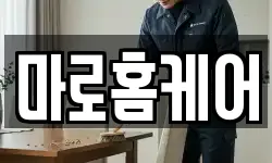 마로홈케어