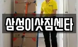 삼성이삿짐센타