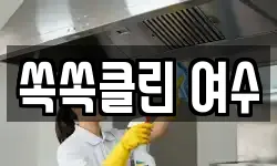 쏙쏙클린 여수