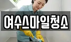 전남 여수시 연등동 청소,입주청소,사무실청소,에어컨청소