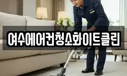 여수에어컨청소화이트클린