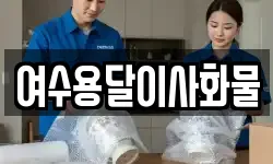 여수용달이사화물