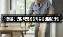 커튼블라인드직영공장우드콤비롤스크린