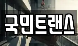 국민트랜스