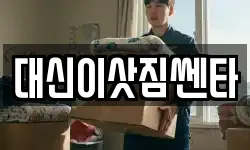 대신이삿짐쎈타