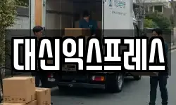 전남 여수시 오림동 이사,용달이사,포장이사,원룸이사,보관이사