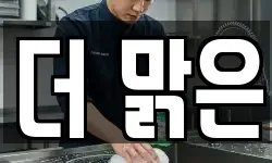 더 맑은