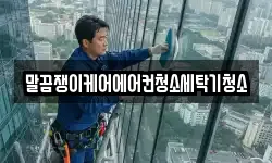 말끔쟁이케어에어컨청소세탁기청소