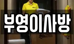 부영이사방