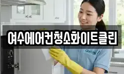 여수에어컨청소화이트클린