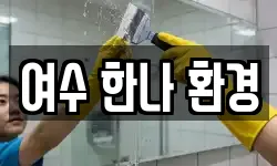 여수 한나 환경