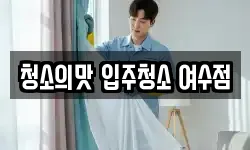 청소의맛 입주청소 여수점
